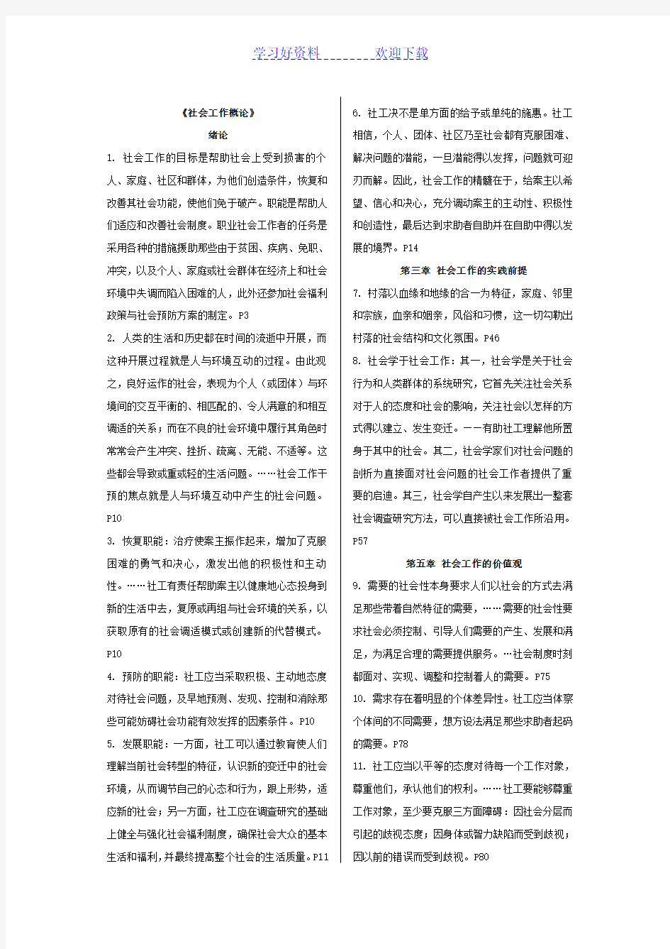 社会工作概论复习笔记