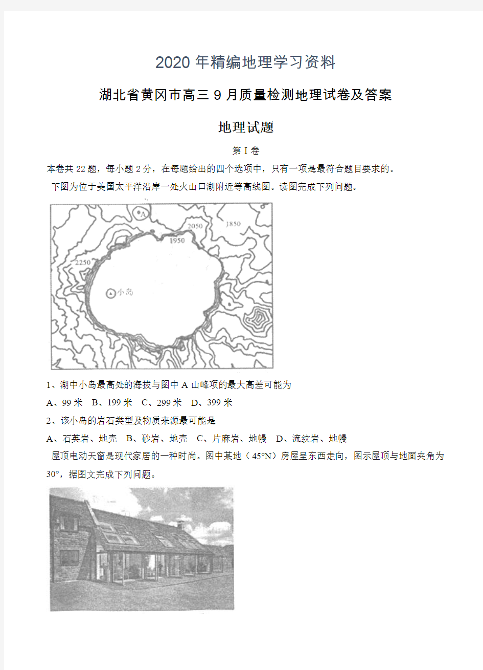 2020年湖北省黄冈市高三9月质量检测地理试卷及答案