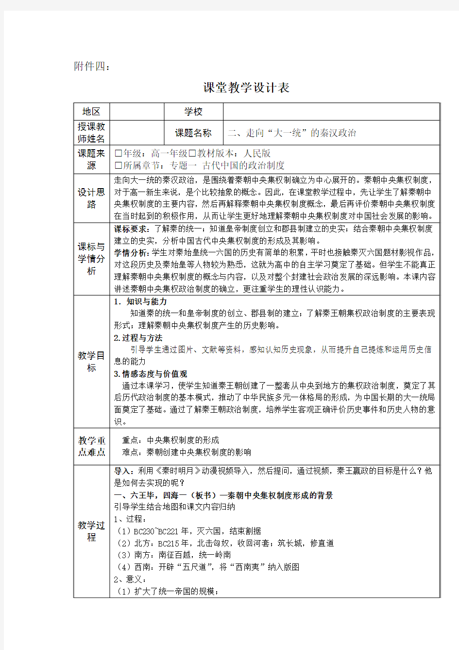 人民版高中历史必修一1.2《走向大一统的秦汉政治》优质教案