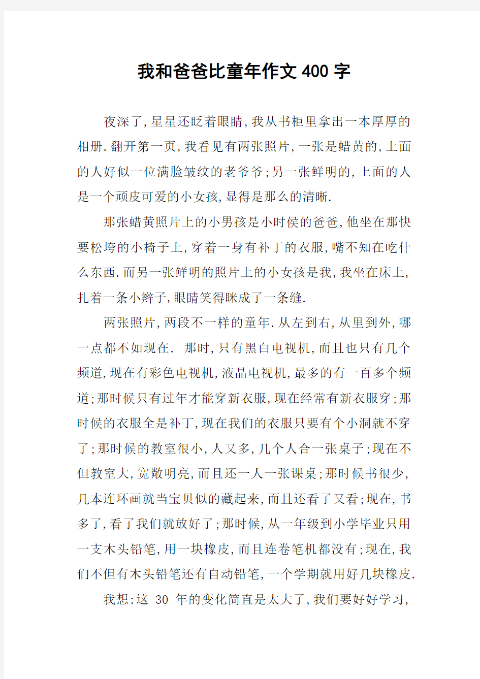 我和爸爸比童年作文400字