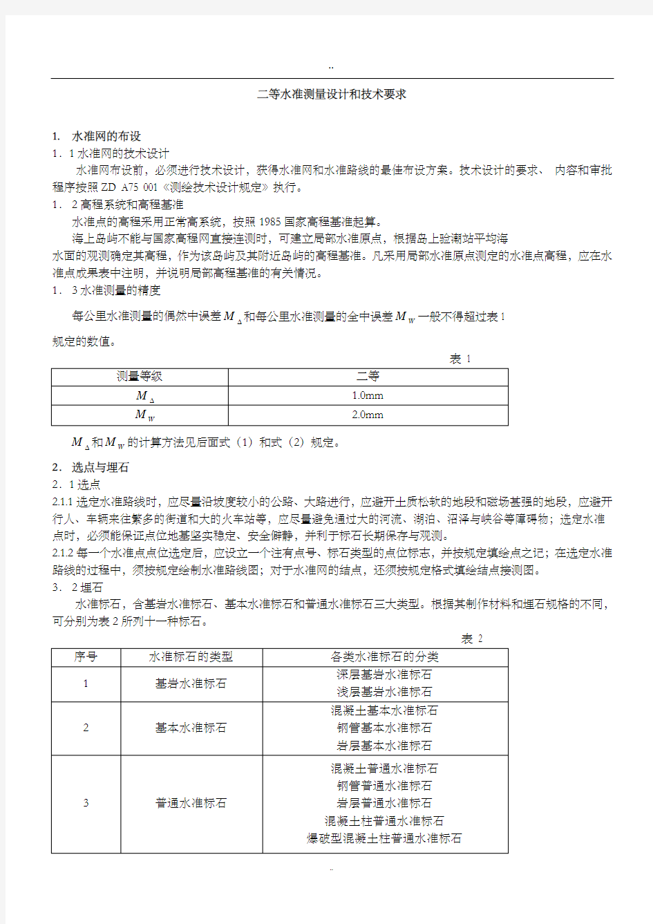 二等水准测量设计和技术要求