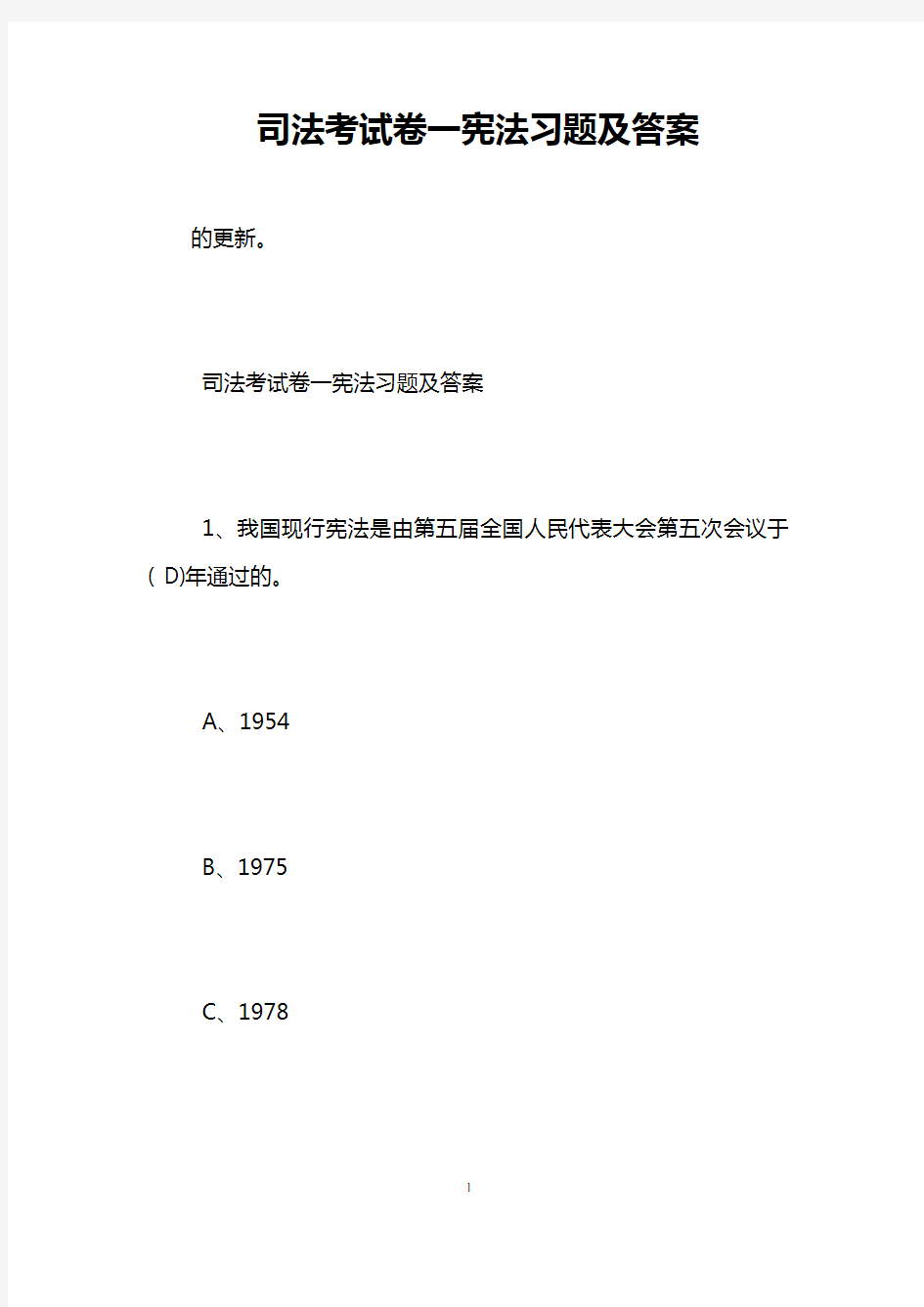 司法考试卷一宪法习题及答案