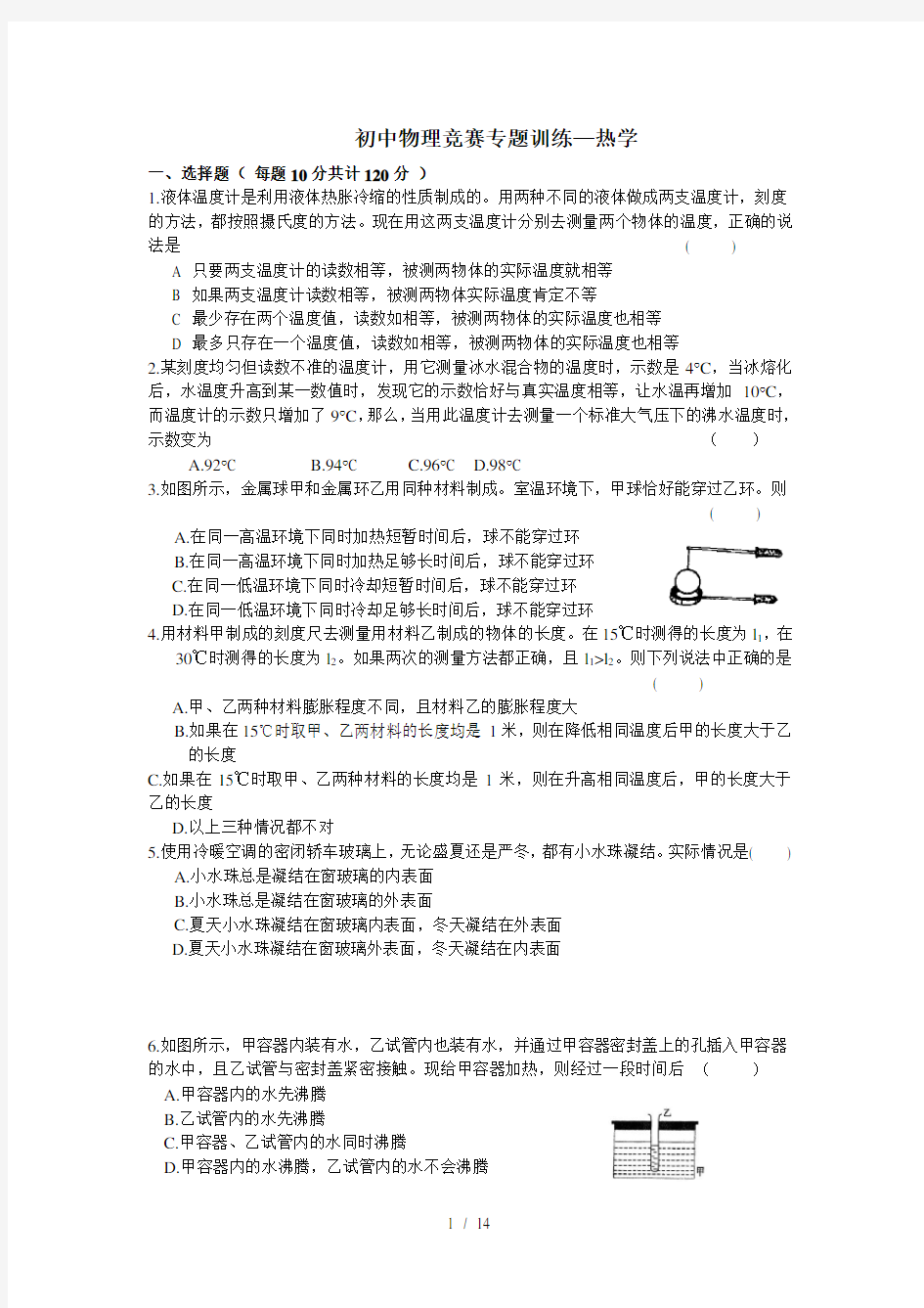 物理竞赛专题训练热学