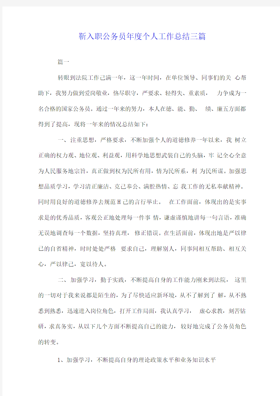 新入职公务员年度个人工作总结三篇