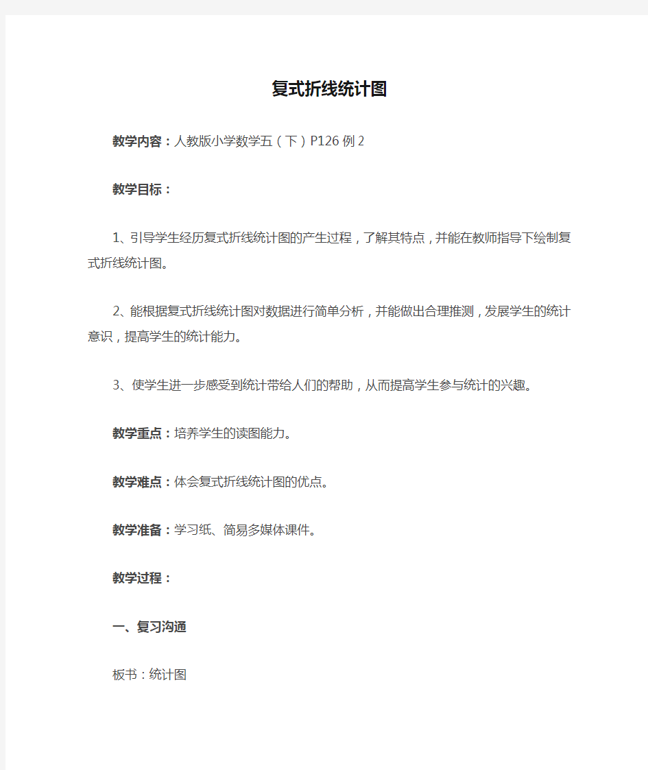 数学北师大版五年级下册复式折线统计图教学设计