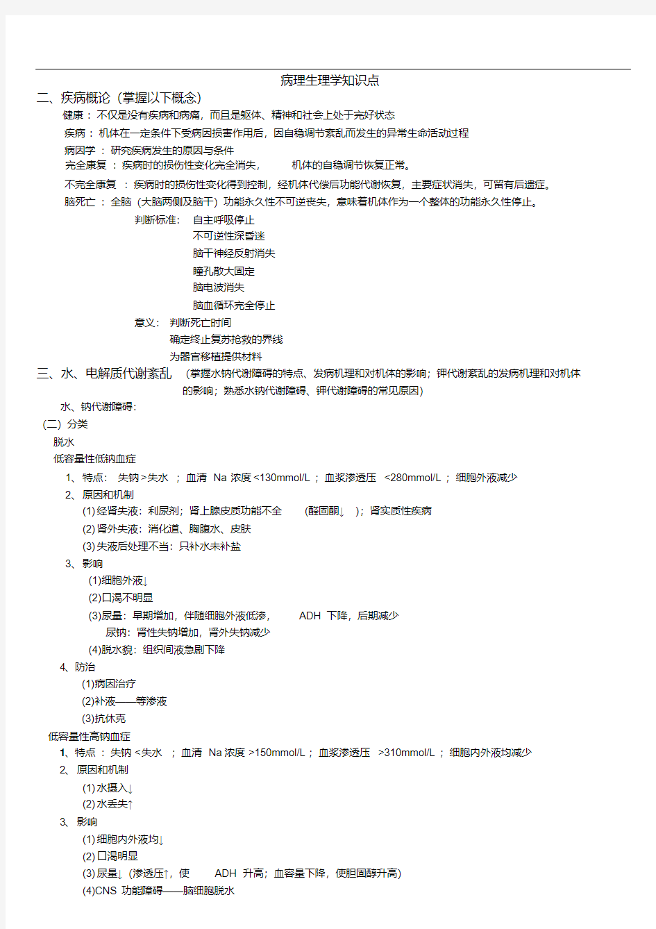 病理生理学知识点汇总.pdf