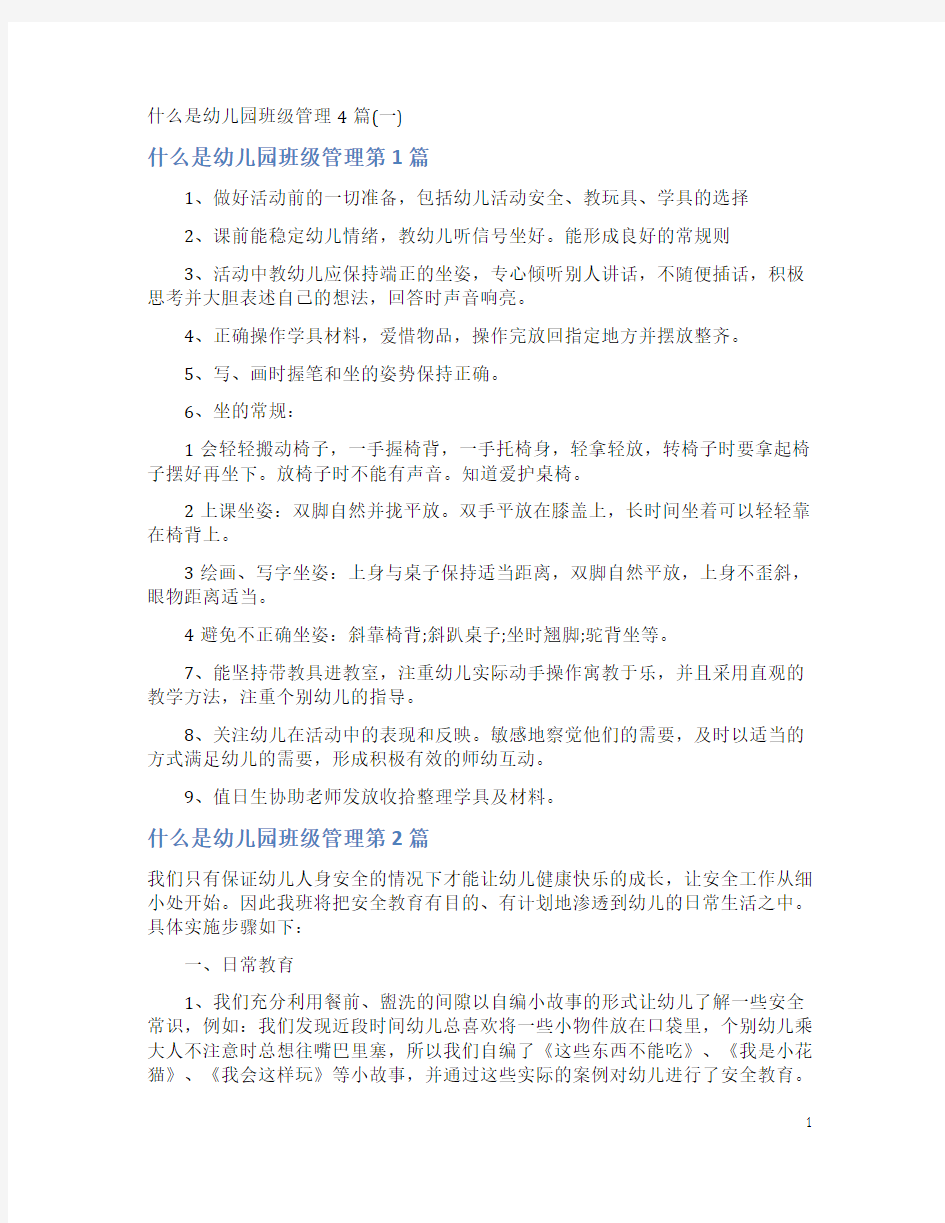 什么是幼儿园班级管理4篇(一)