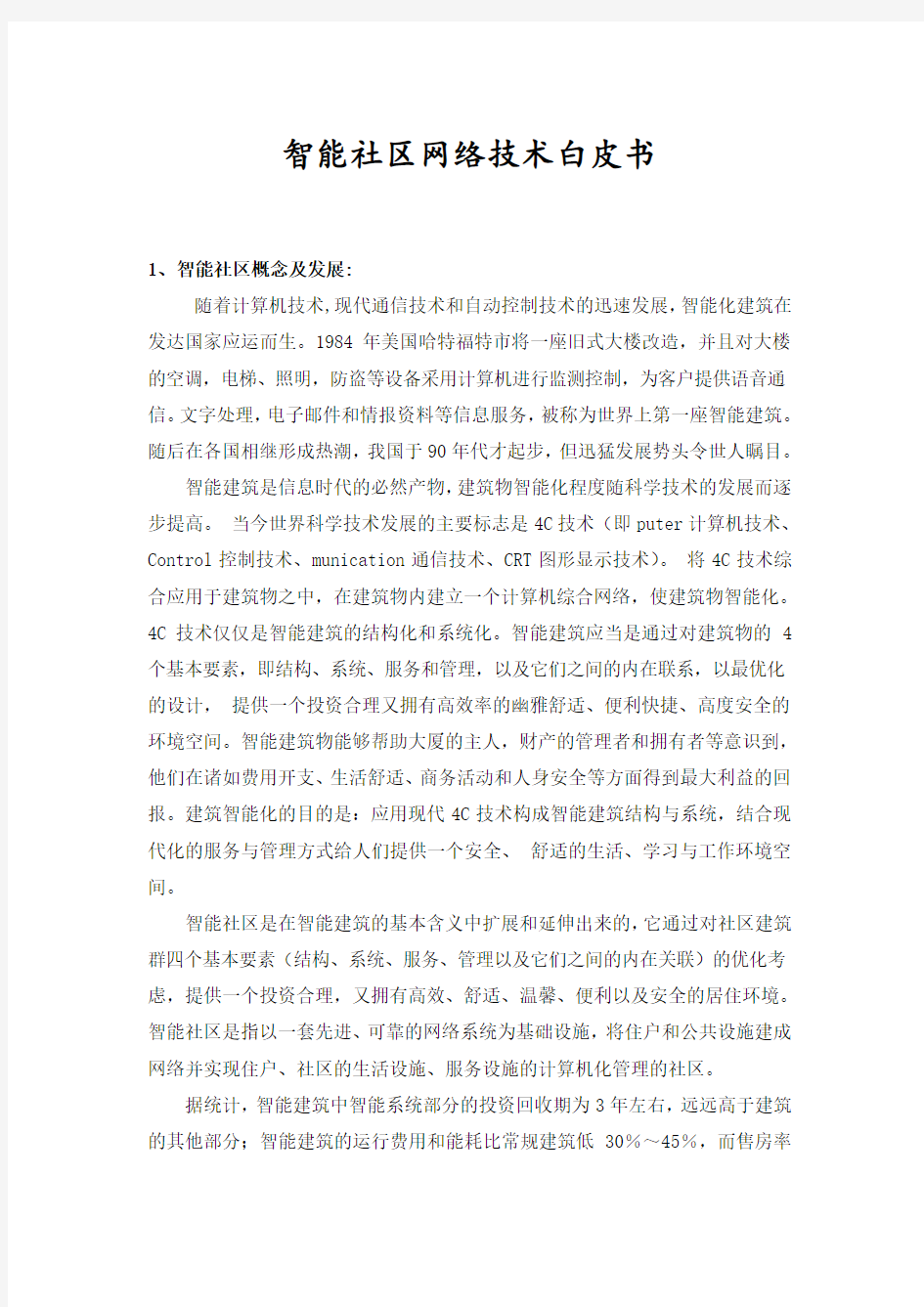 “智能化社区白皮书”智能社区设计方案