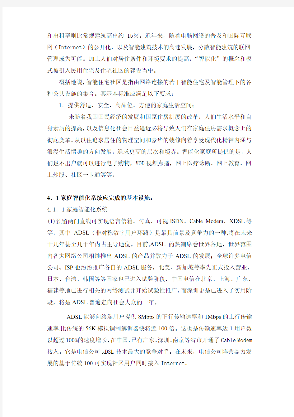 “智能化社区白皮书”智能社区设计方案