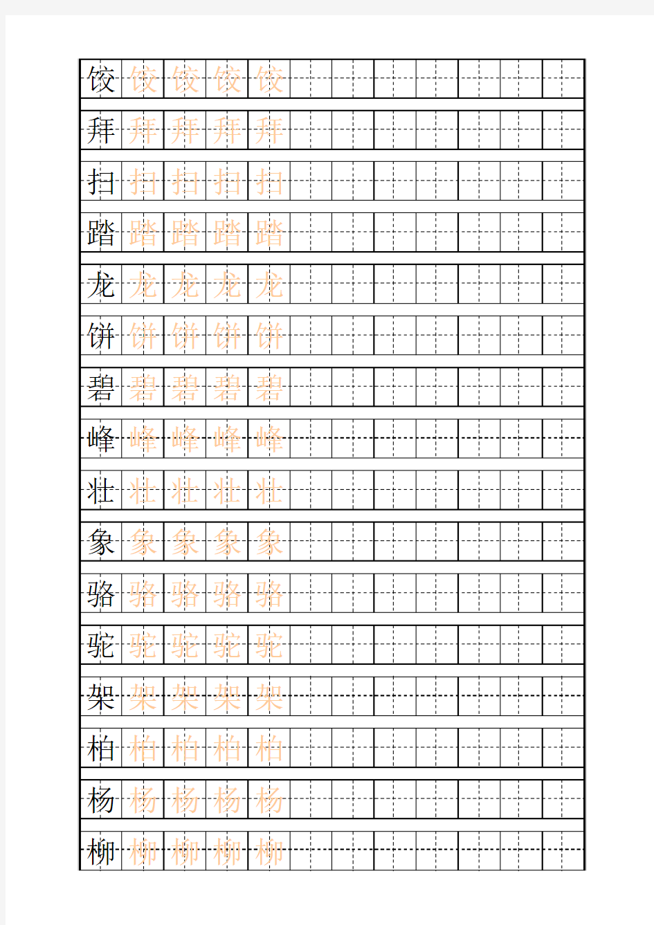 二年级(下)练字田字格描红字帖模板