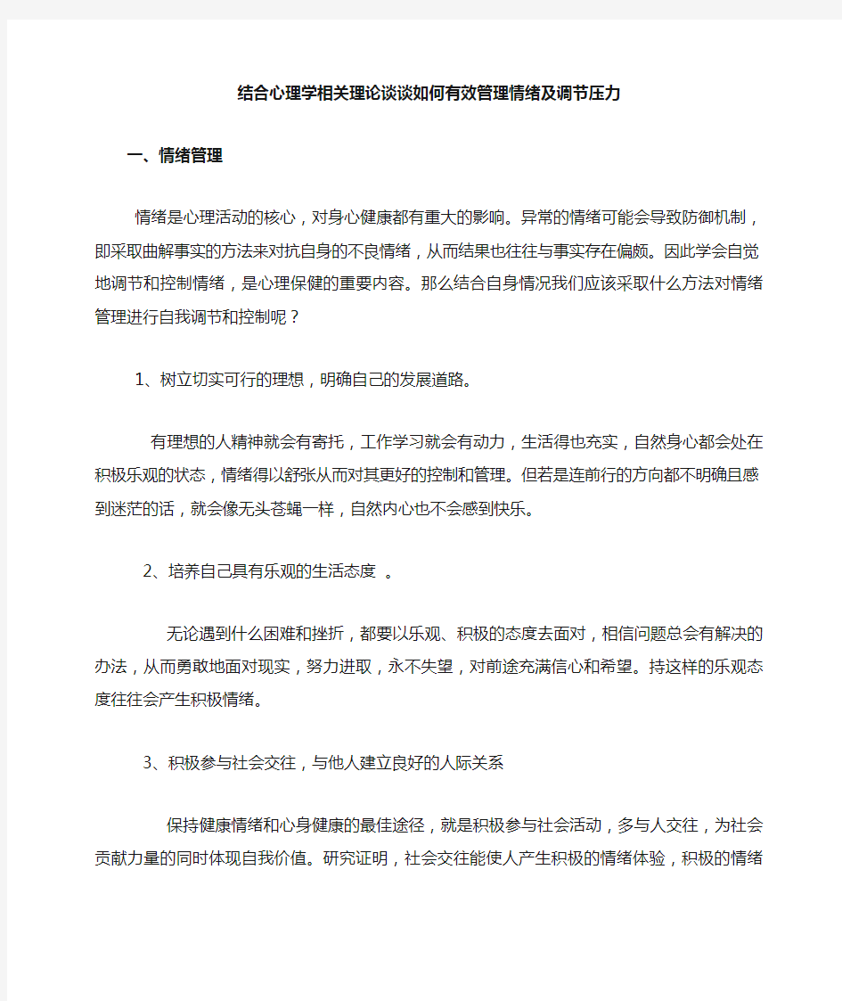 结合心理学相关理论谈谈如何有效管理情绪及调节压力