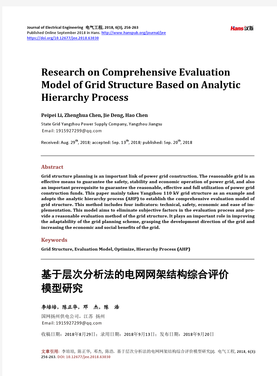 基于层次分析法的电网网架结构综合评价模型研究