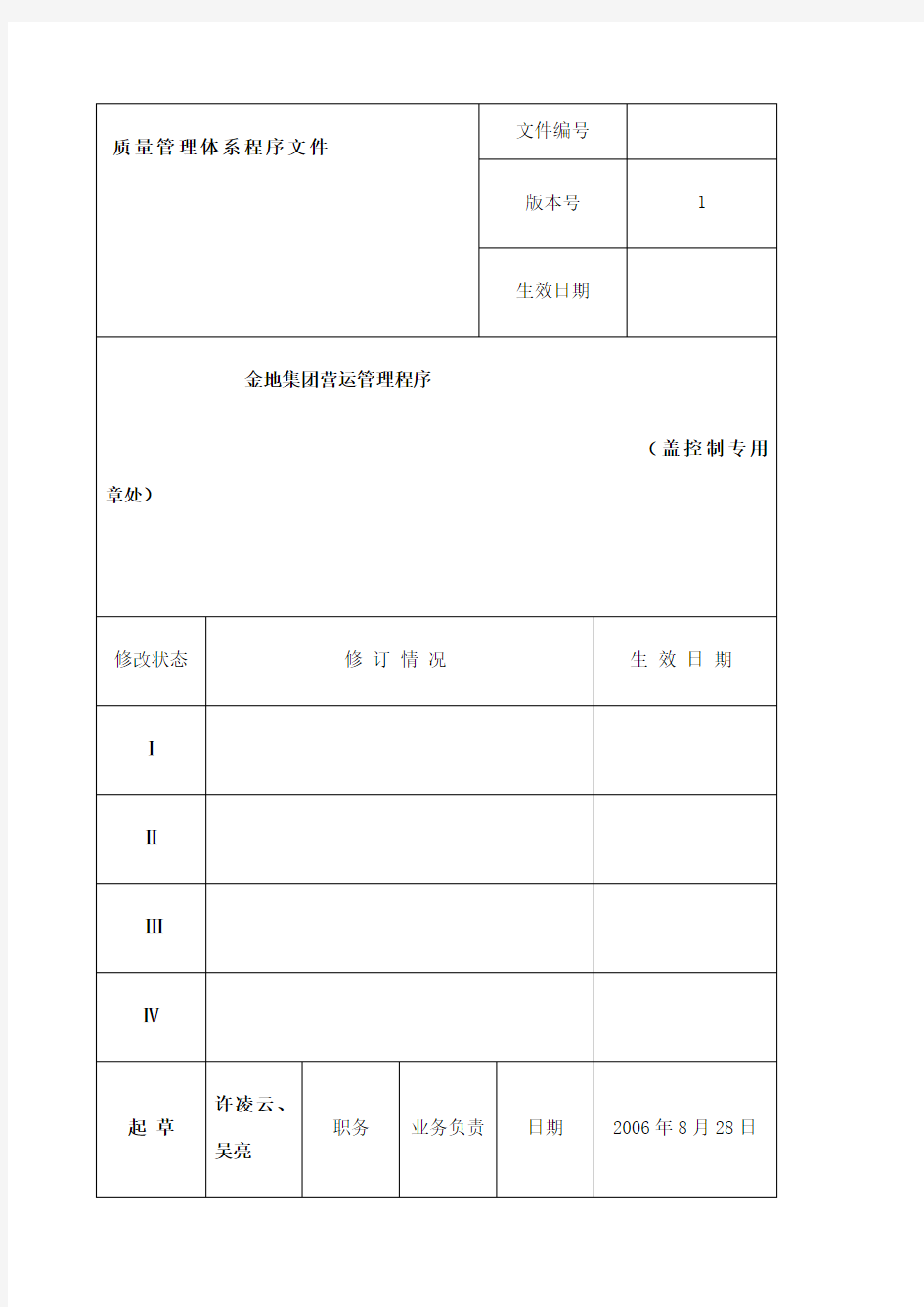 金地集团运营管理程序