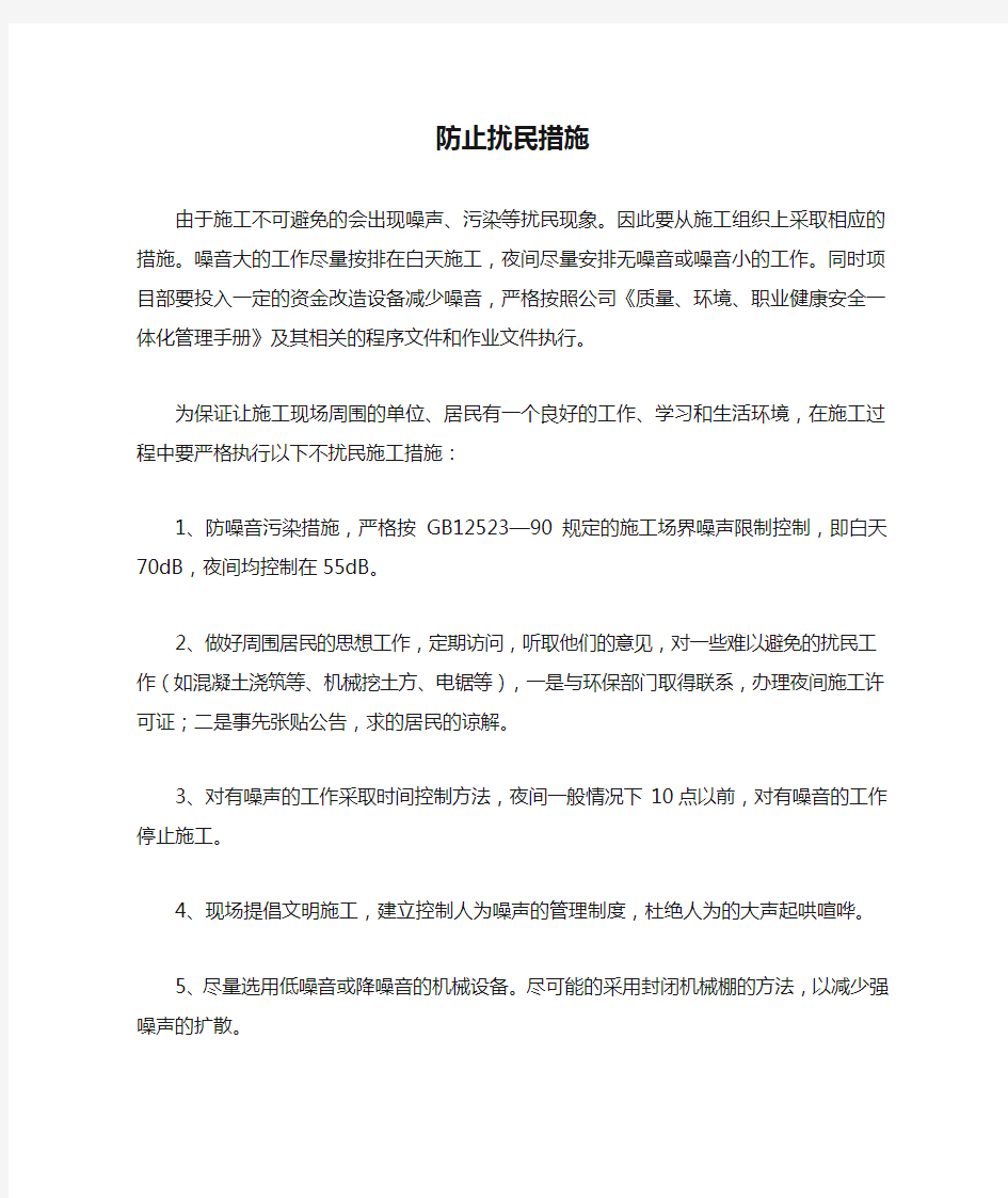 防止扰民措施