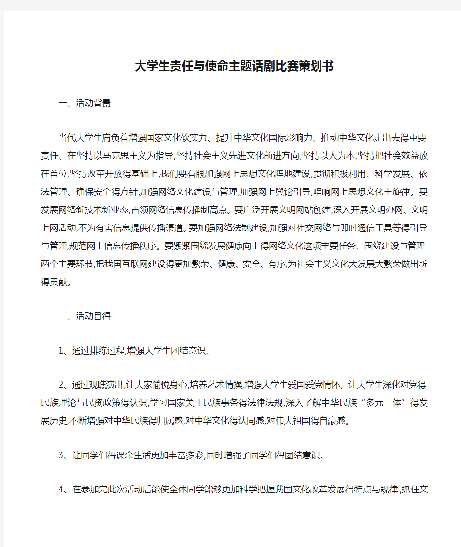 大学生责任与使命主题话剧比赛策划书