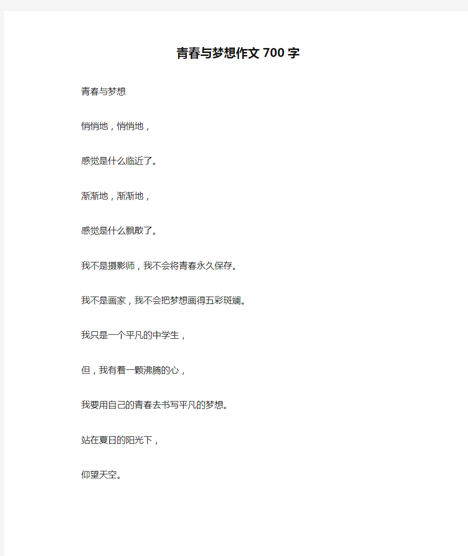 青春与梦想作文700字