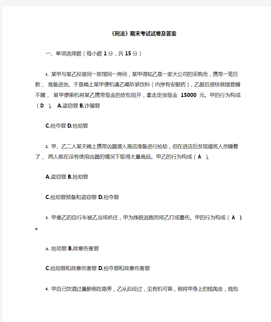 法学《刑法分论》期末考试试卷及答案