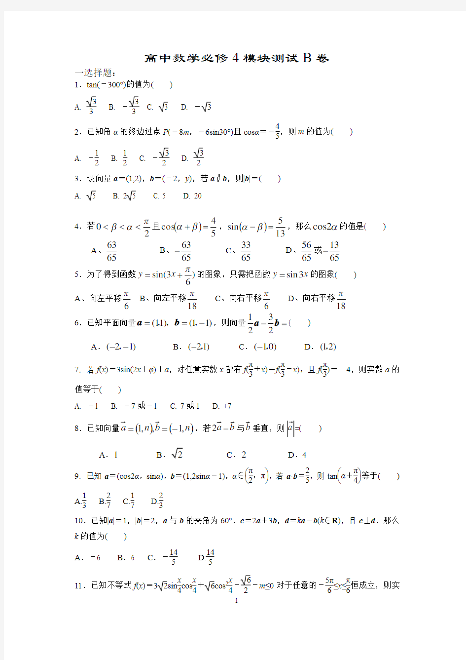 人教版高中数学必修4模块测试卷