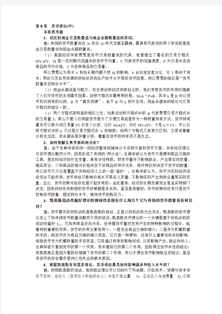 最新胡庆康《现代货币银行学教程》(第3版课后习题详解第8章 货币理论(中精品资料