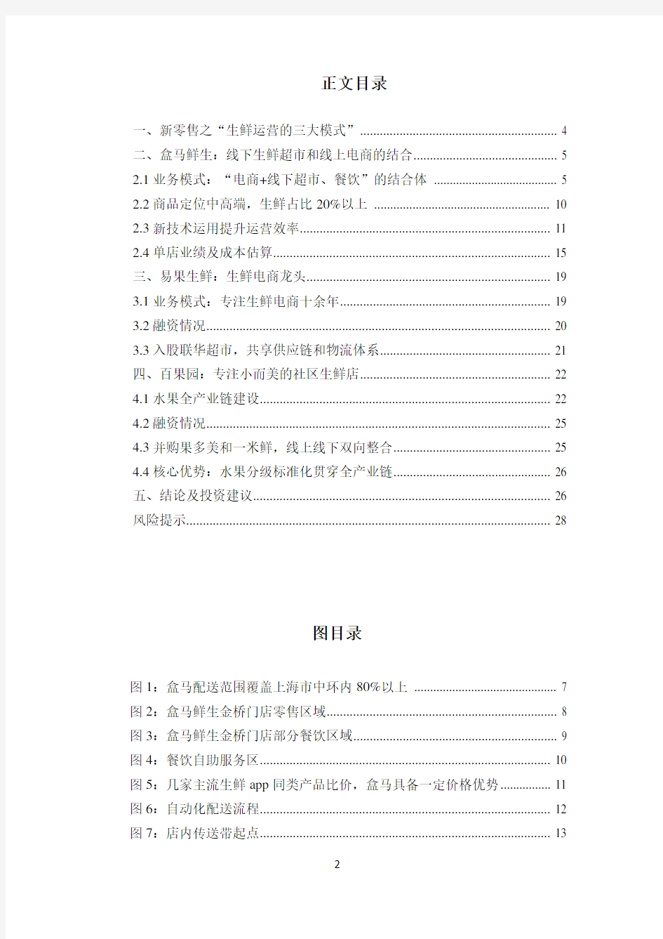 2017年生鲜超市盒马鲜生运营模式分析报告