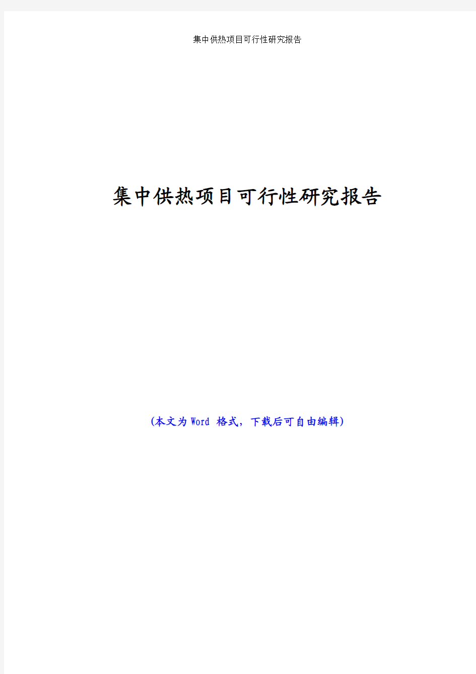 集中供热项目可行性研究报告