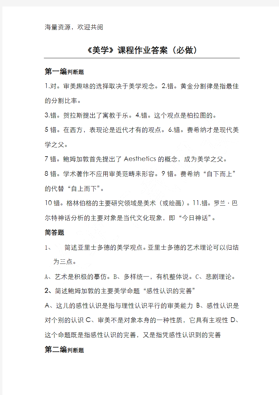 美学离线作业(必)答案,DOC