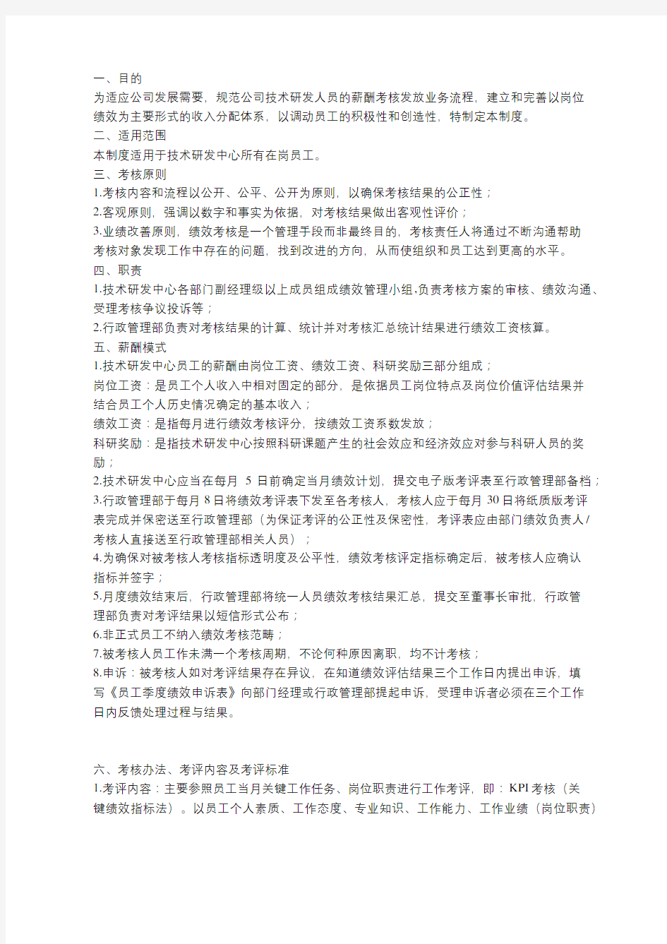 研发人员绩效考核制度