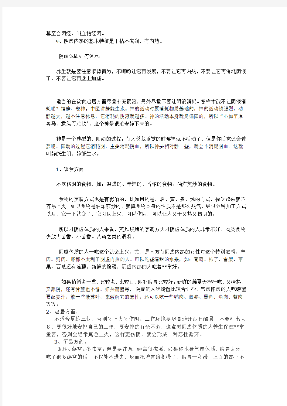 阴虚体质的表现及养生方法