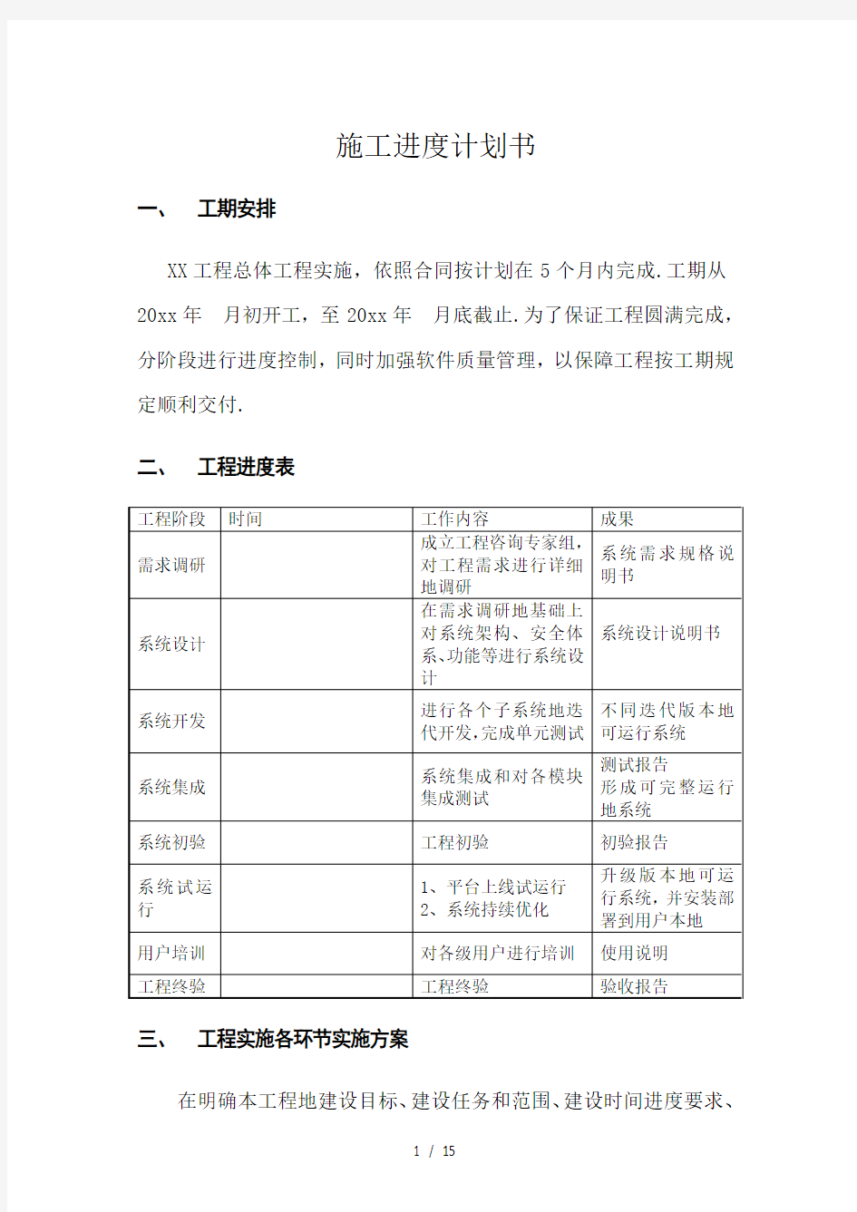 软件项目进度计划(整理)