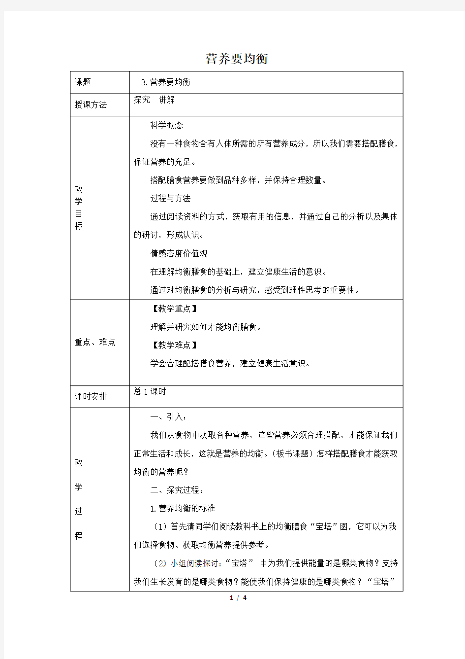 教科版小学四年级科学《营养要均衡》教案2