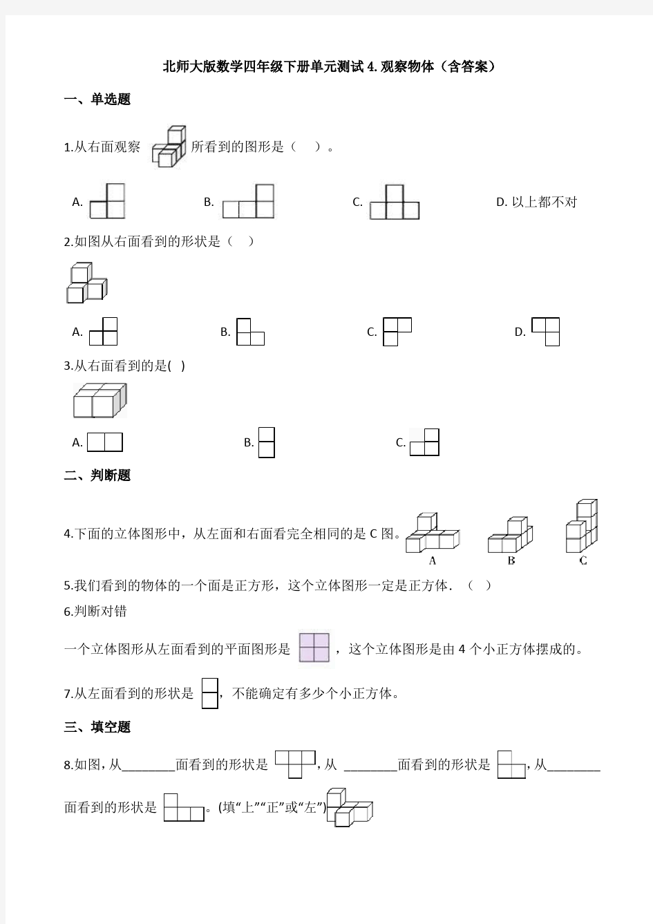 新北师大版数学四年级下册单元测试4.观察物体(含答案)