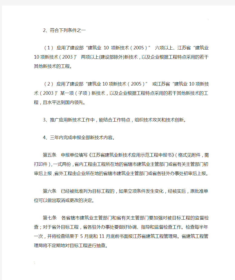 江苏省建筑业新技术应用示范工程管理办法