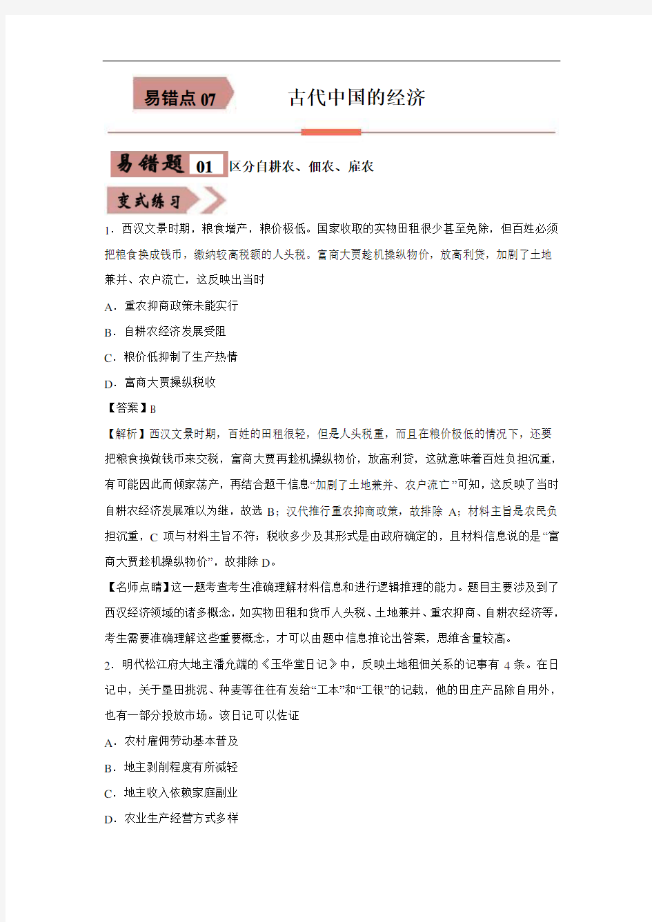 2020-2021学年高三历史一轮复习易错题07 古代中国的经济