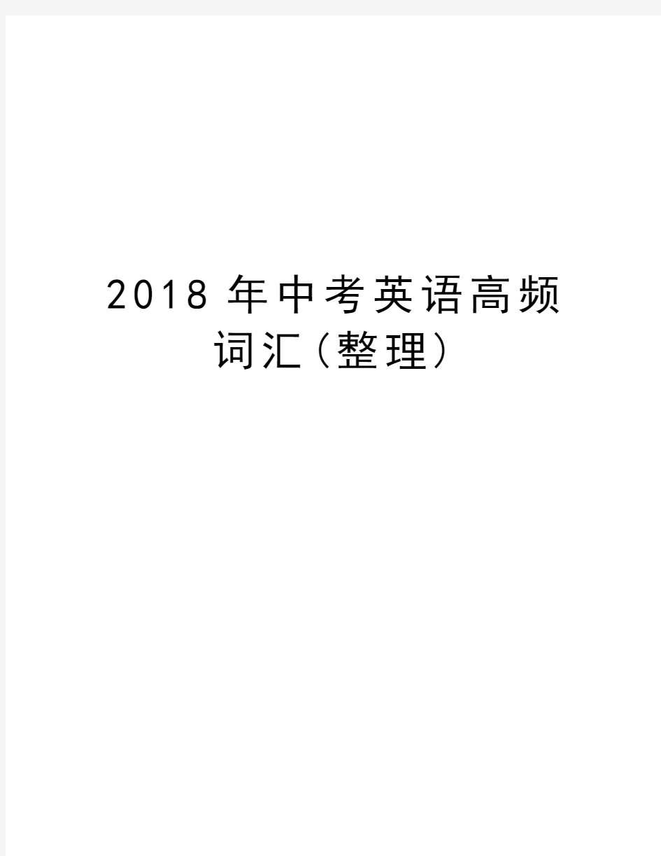 2018年中考英语高频词汇(整理)复习过程