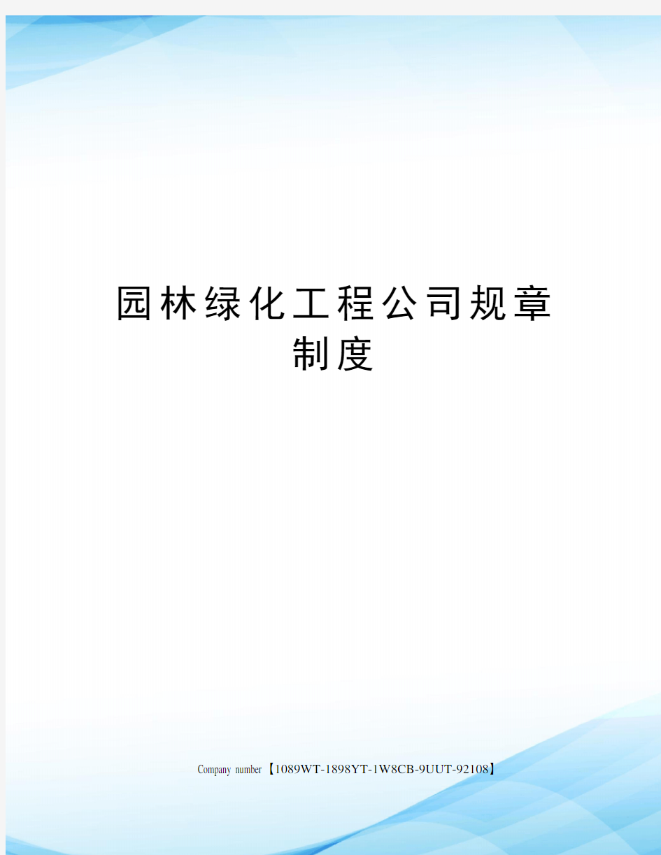 园林绿化工程公司规章制度