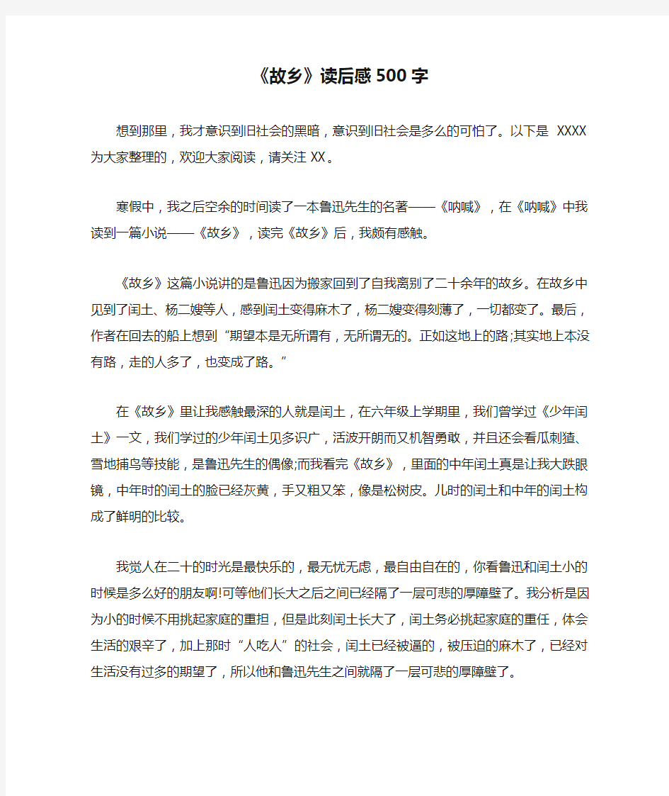 《故乡》读后感500字