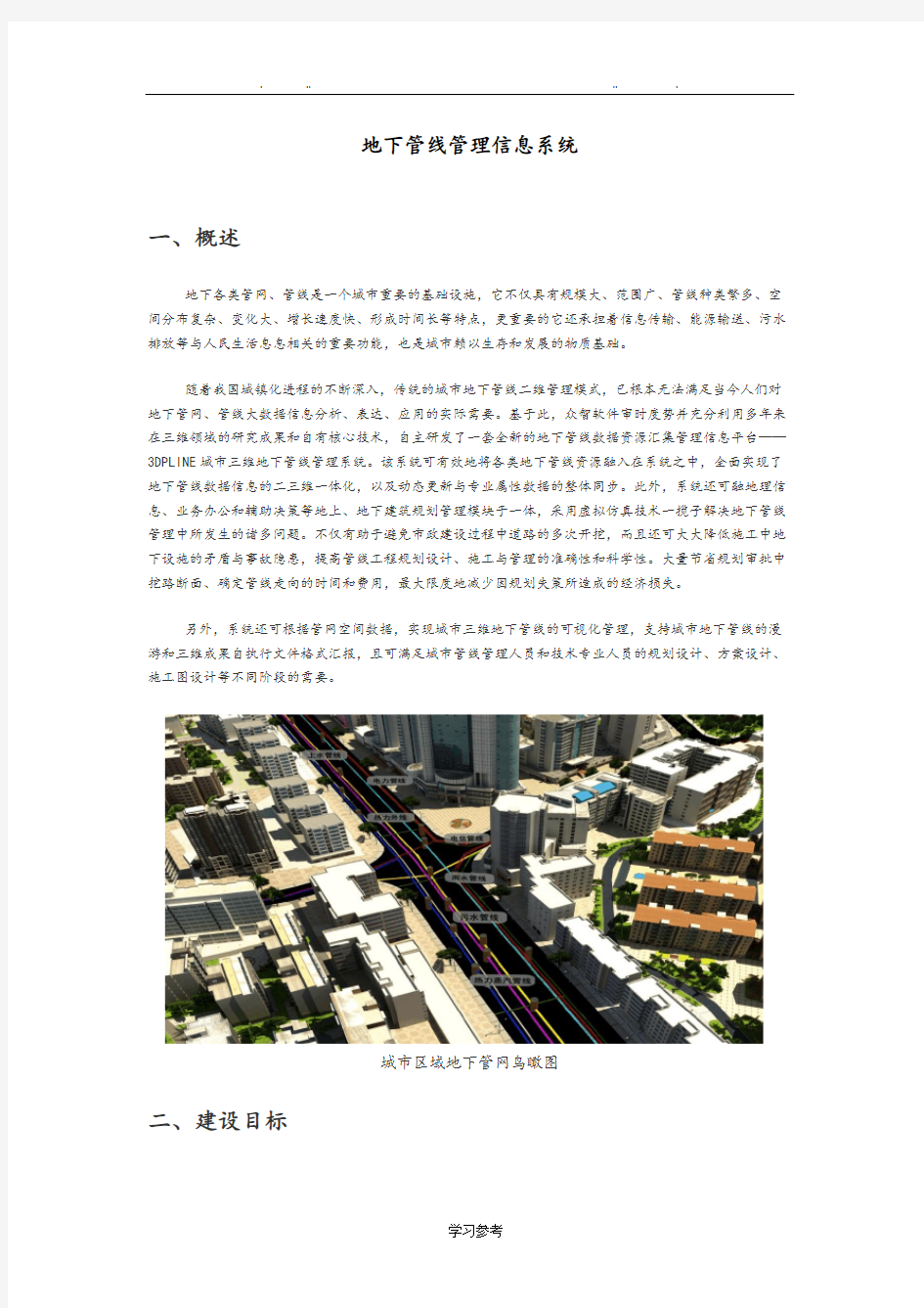 地下管线管理信息系统方案