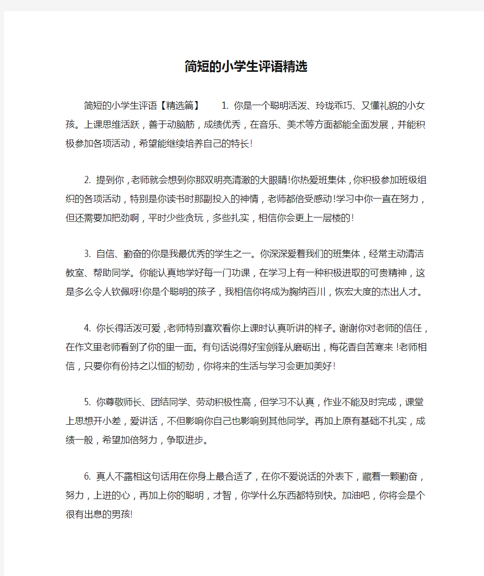 简短的小学生评语精选