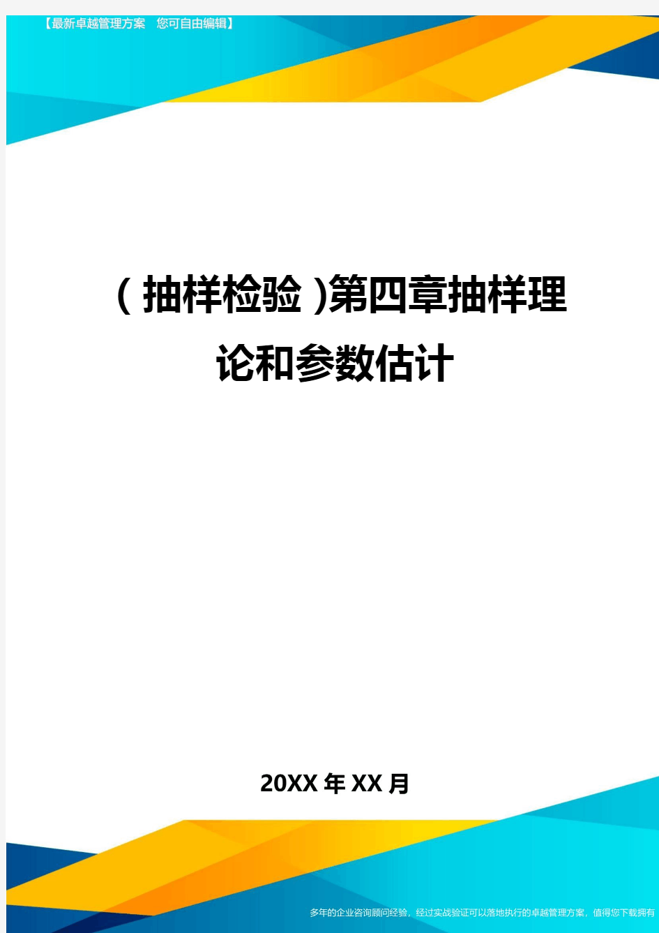 (抽样检验)第四章抽样理论和参数估计最全版