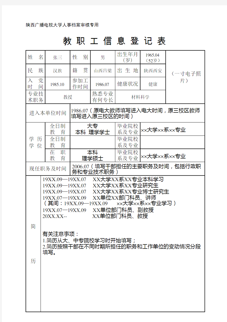 教职工信息登记表