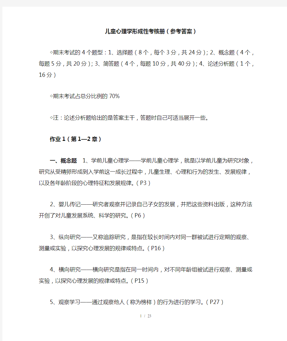 儿童心理学形考练习册答案