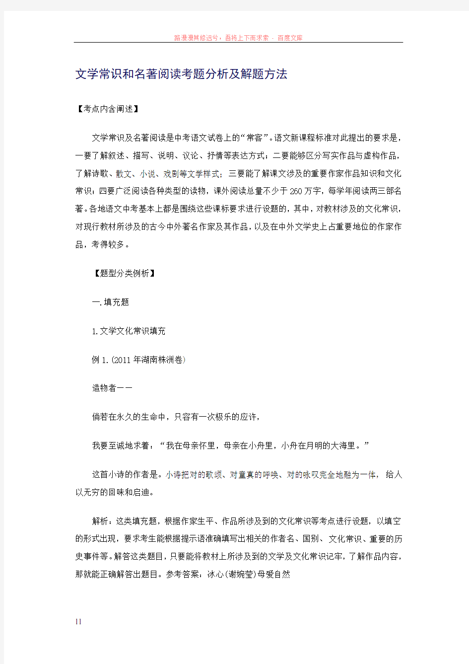 文学常识和名著阅读考题分析及解题方法