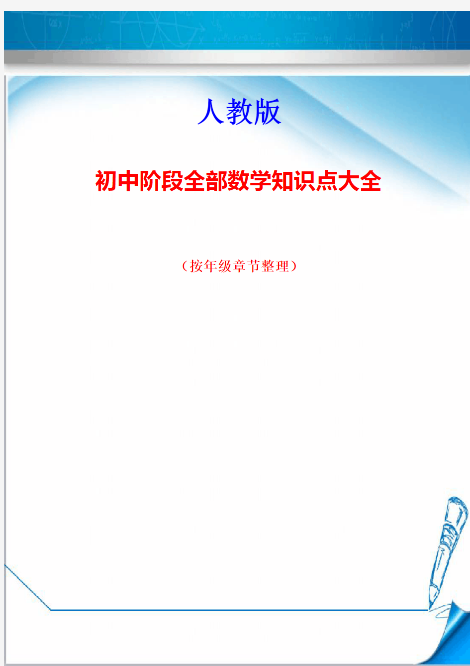 人教版《初中数学全部知识点汇总》(特级教师整理)