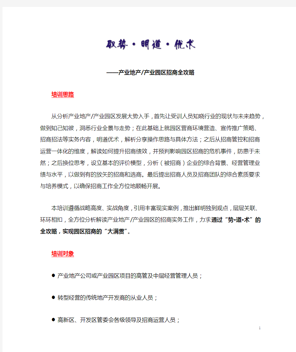 阎立忠《取势.明道.优术——产业地产与产业园区招商全攻略》