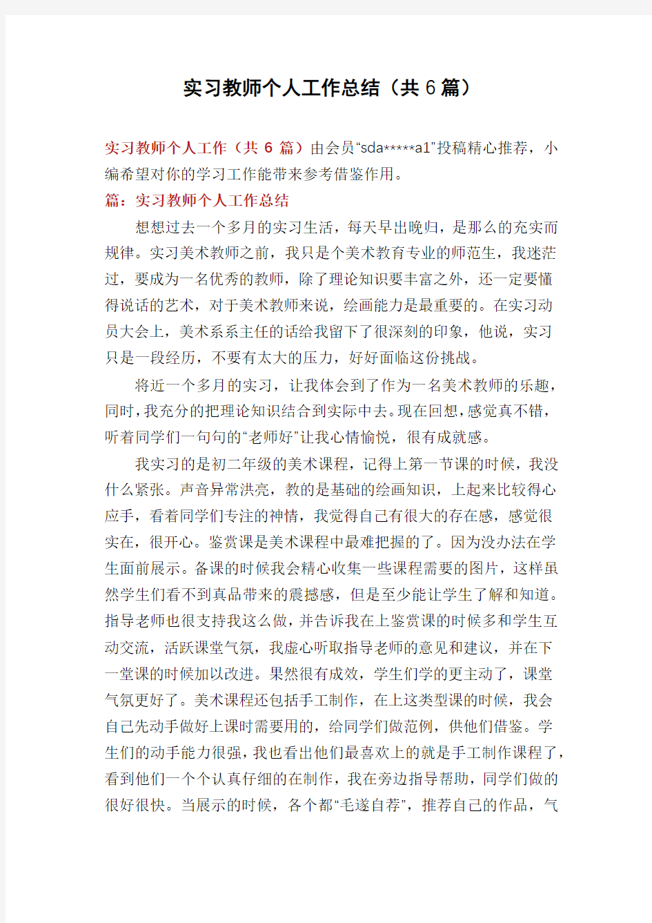 实习教师个人工作总结(共6篇)