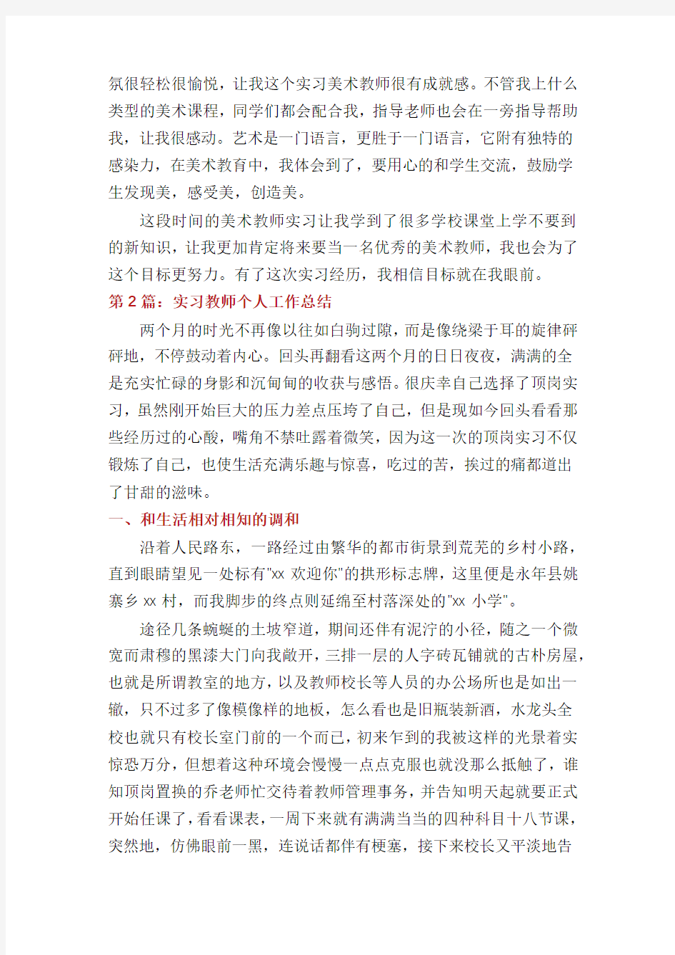 实习教师个人工作总结(共6篇)