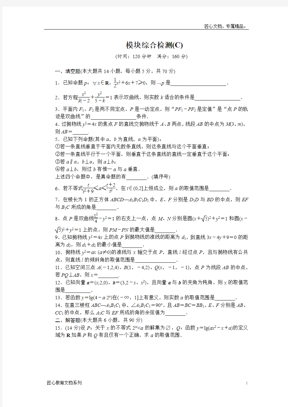 苏教版数学选修2-1：模块综合检测(C) 课时作业(含答案)