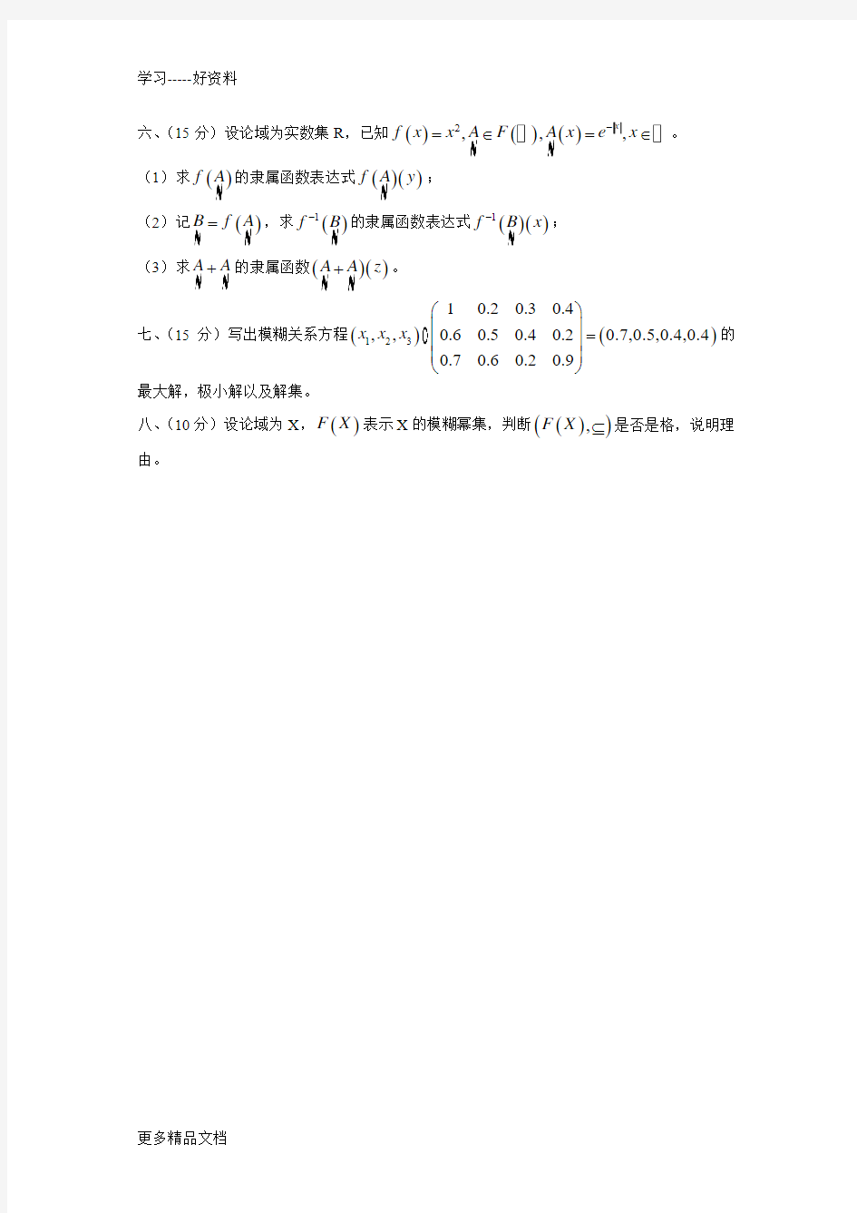 北京理工大学数学专业模糊数学期末试题(MTH17077)汇编