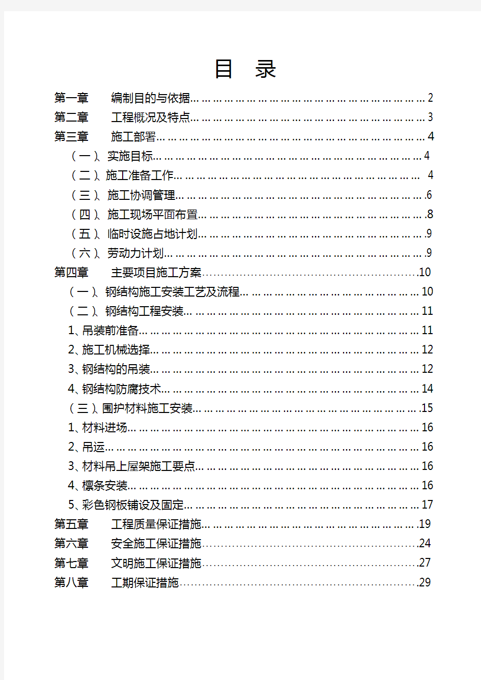 建筑钢结构施工组织设计