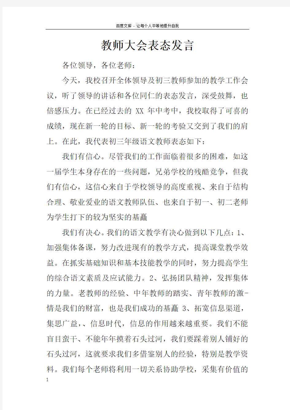 教师大会表态发言